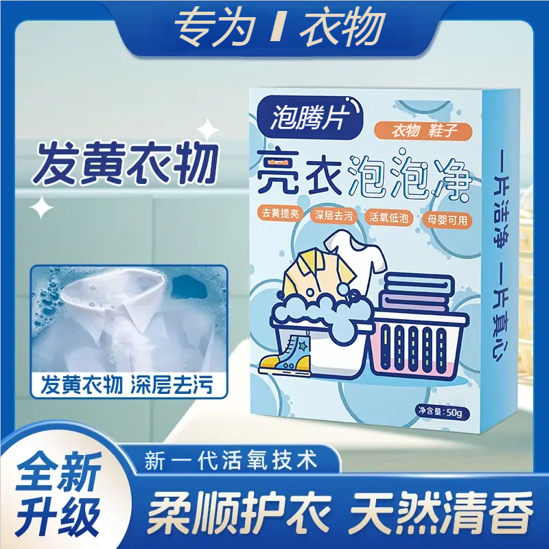 D【专为衣物】衣物褶皱变硬鞋子发黄祛臭香氛泡腾片便携装除异味