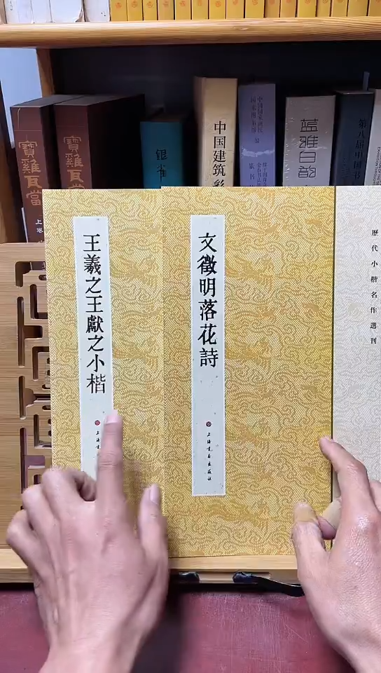 文征明落花诗，王羲之王献之小楷共2本