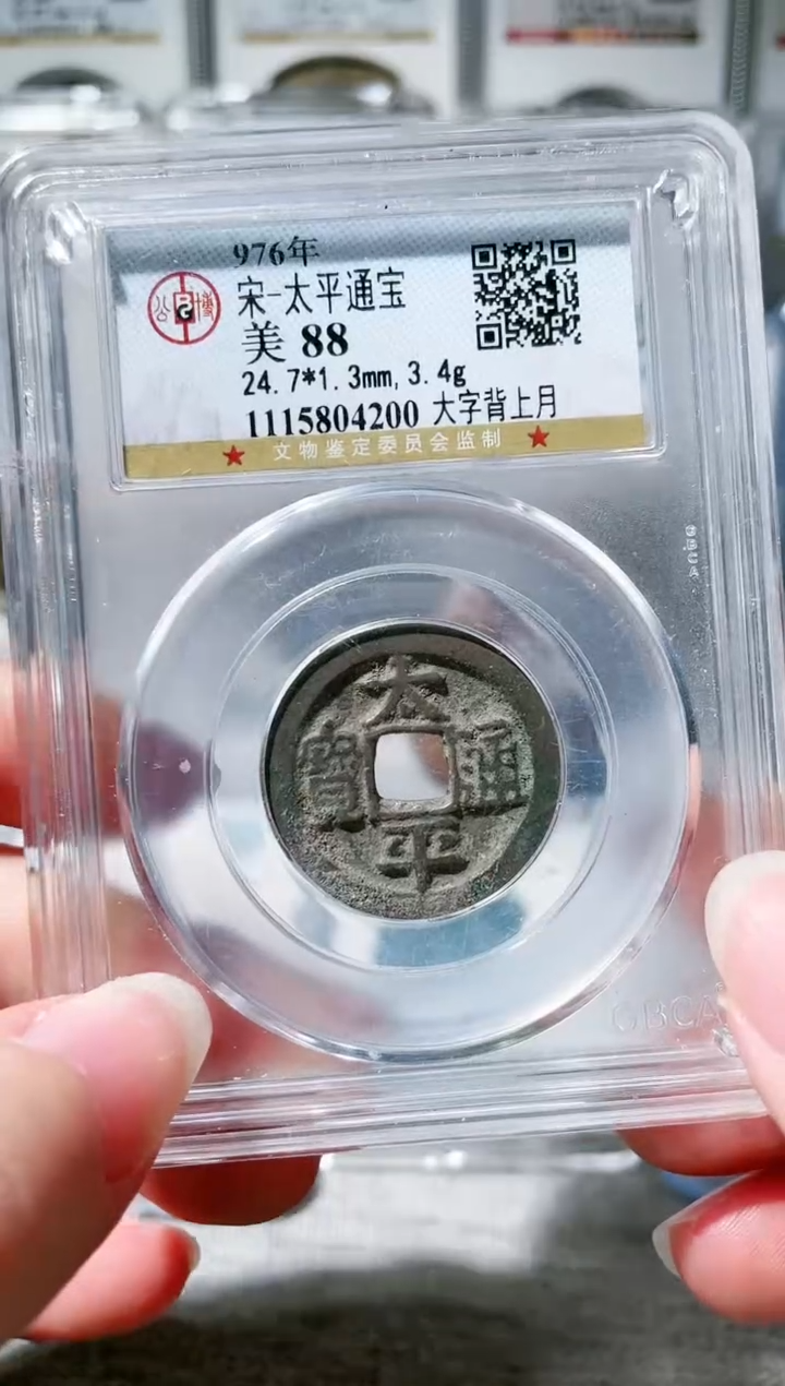 【闪购商品】铜3太平大字背上月，