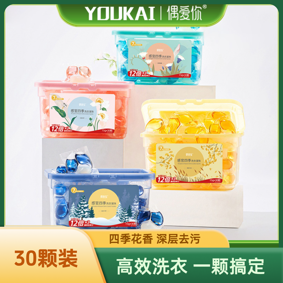 偶爱你30颗感官四季洗衣凝珠柔顺护衣留香抑菌除螨深层去污浓缩