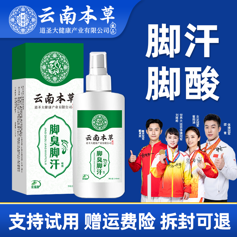 [达人专享]汗脚酸臭脚底板出汗多专用喷雾140ml速干型