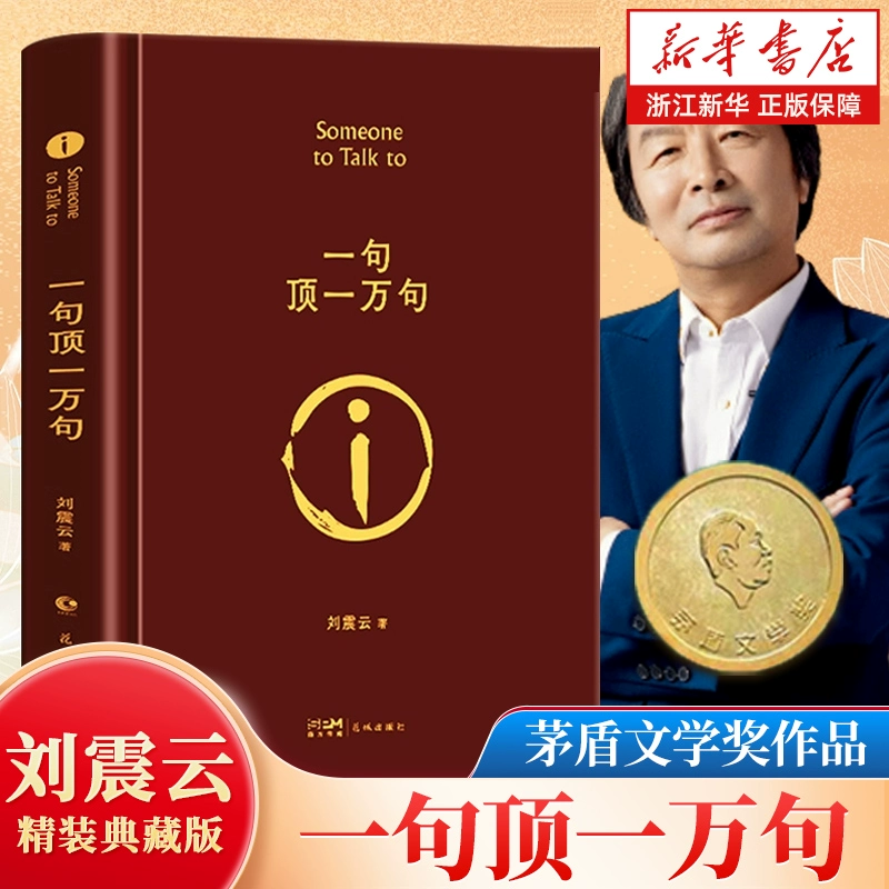 【亲签本】一句顶一万句 刘震云 新华书店正版