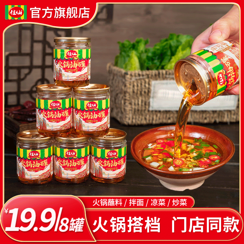 佳仙锅主火锅油碟60ml*8罐重庆火锅油碟蘸料小罐装醇香食用餐饮