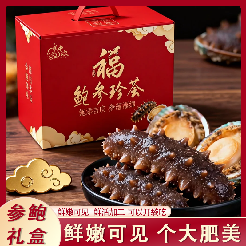 中炊海参(8-10头)+10头鲍鱼礼盒款1斤海参+1斤大鲜冻鲍鱼生鲜深海