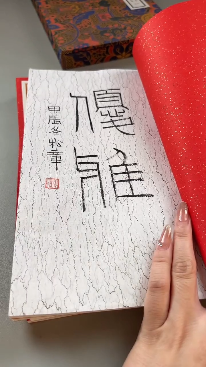 书法巳巳如意NP30066F篆刻印痕谷松章题