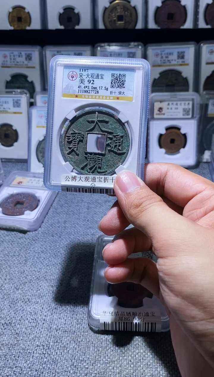 铜佛**灯A260龙公博大观通宝折十92分7728
