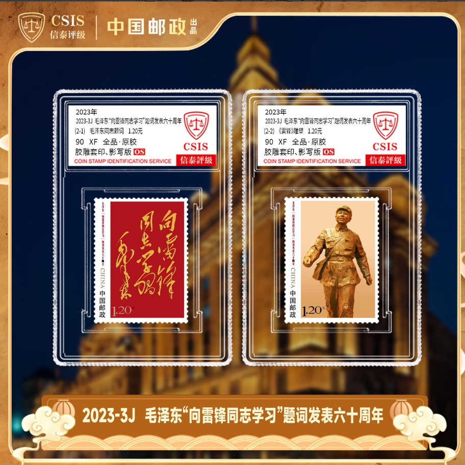 《“向雷锋同志学习”题词发表六十周年》纪念邮票套票（一套2枚）小盒