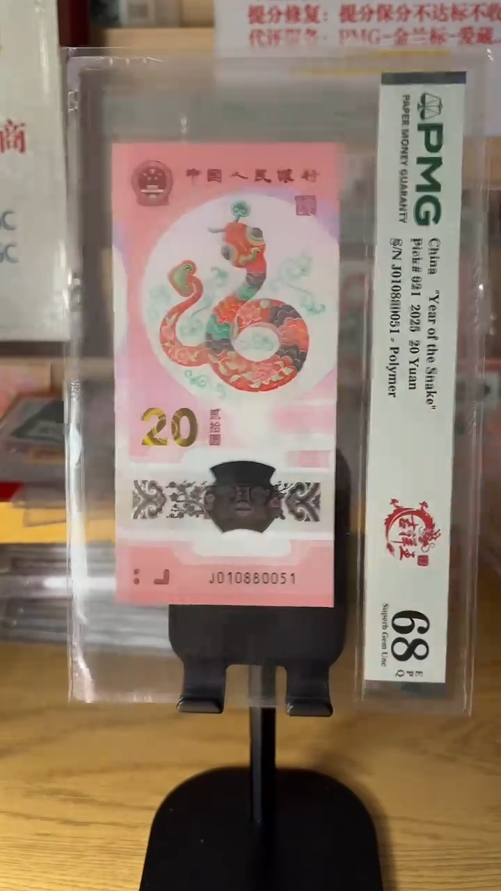 塑料金*铜蛇钞0158吉祥王PMG68分010880051
