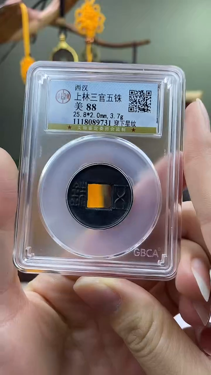 【闪购商品】铜上林三官五铢穿下星纹盒子币破盒不退不换