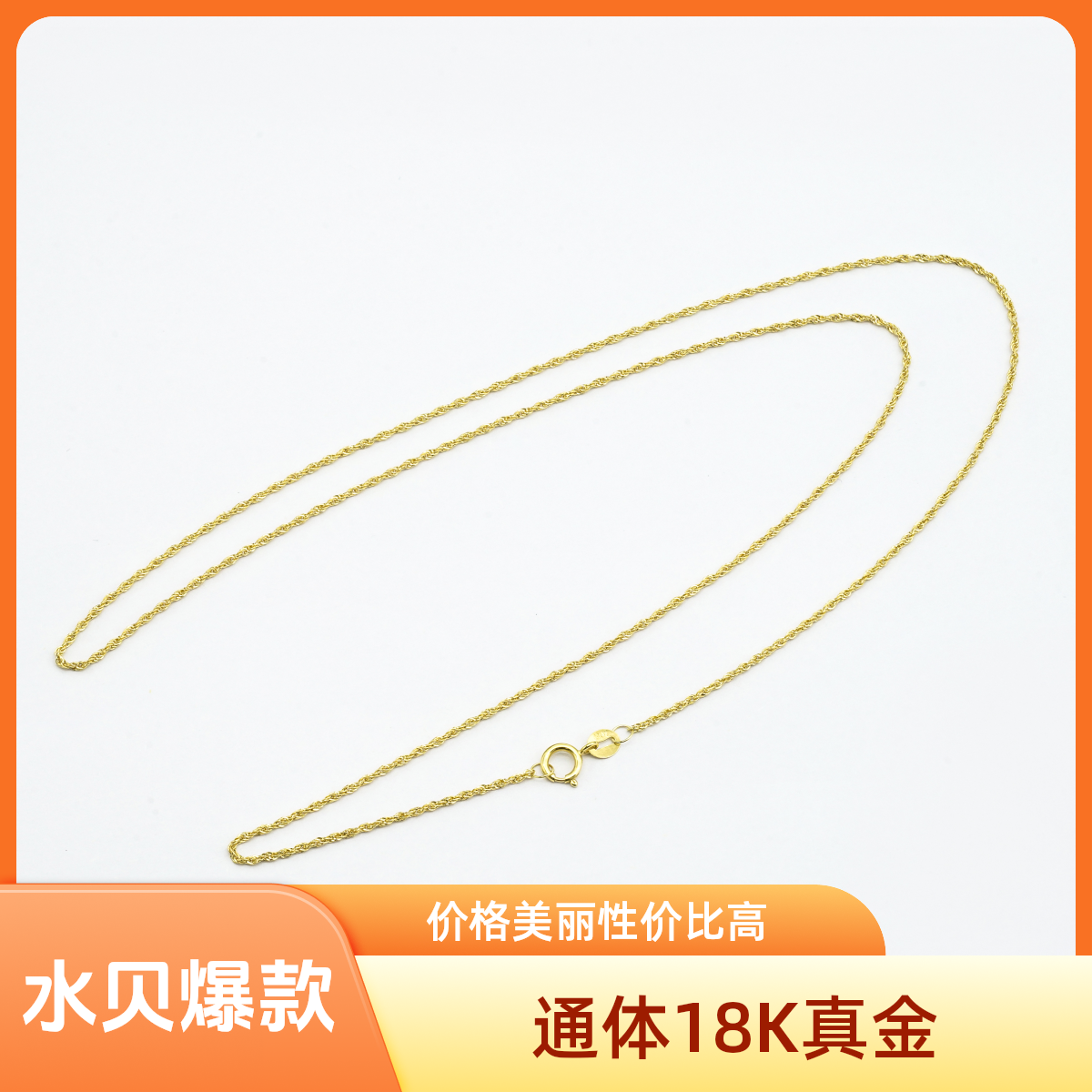 通体18k金麻花项链【QL07064】