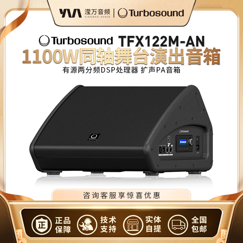 Turbosound/特宝声TFX122M-AN有源音箱两分频同轴舞台演出扩声PA