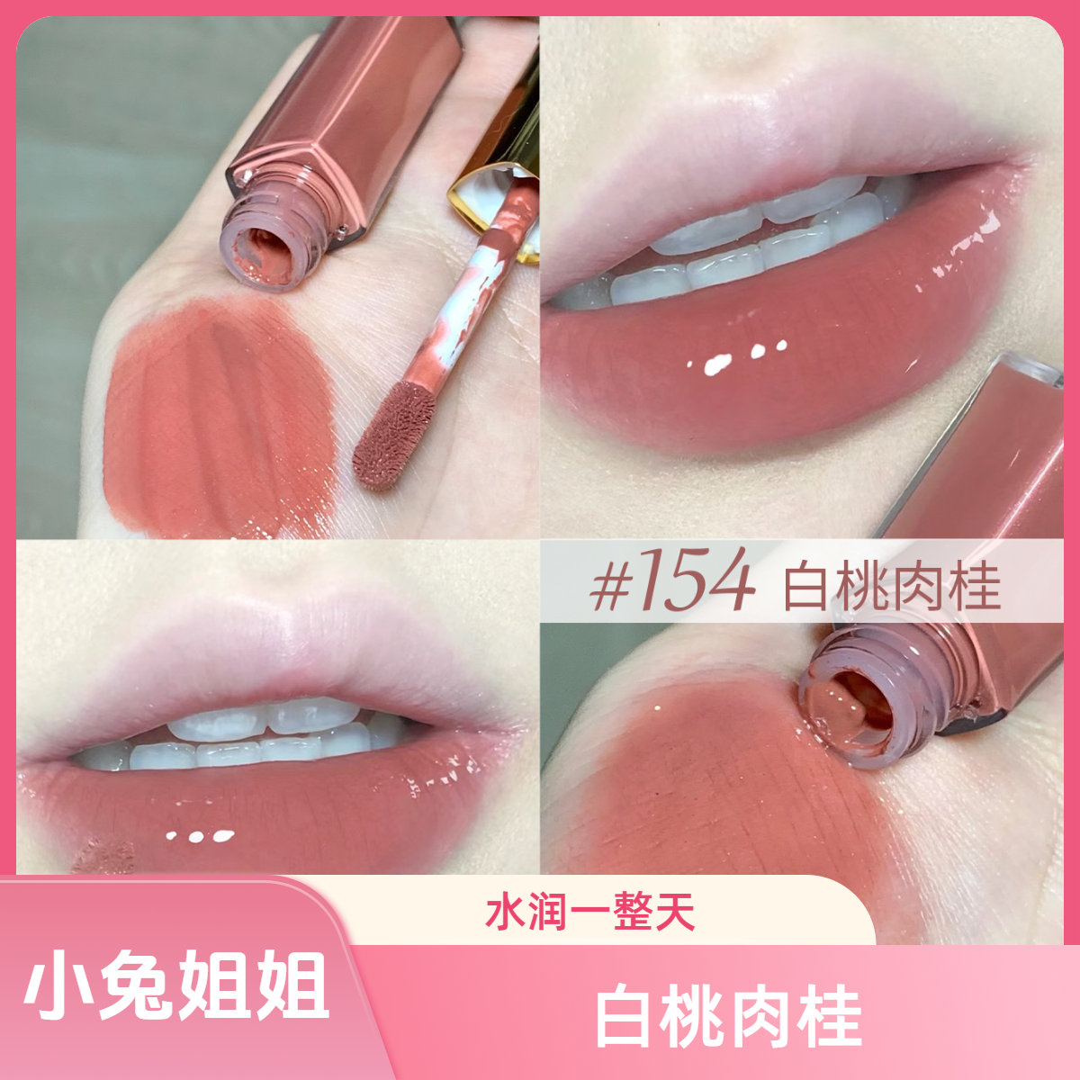 小香双头唇釉154白桃肉桂，大气又温柔的蜜茶冻，纯欲感真的绝