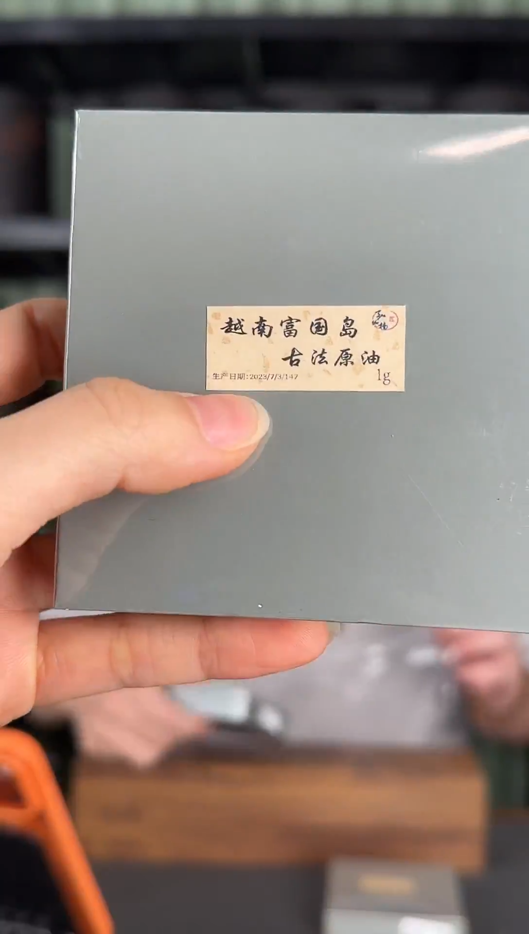 沉香沉香精油23年制越南富国岛古法原油1克