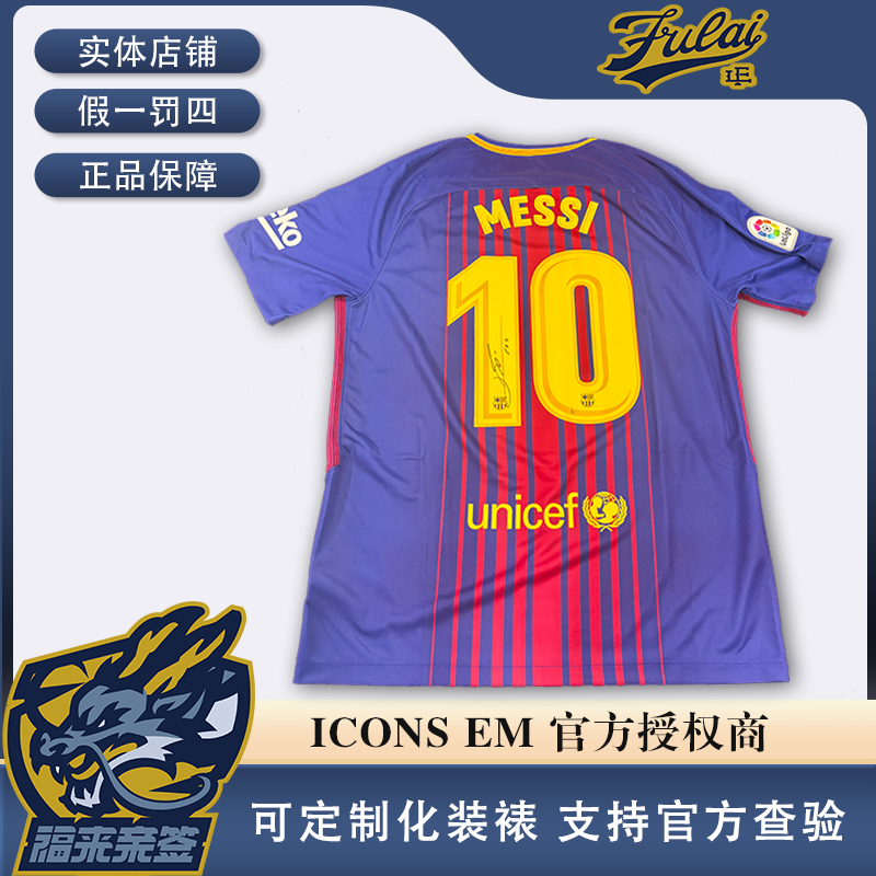 梅西亲签巴萨17-18赛季元年签球衣收藏（含ICONS认证证书）