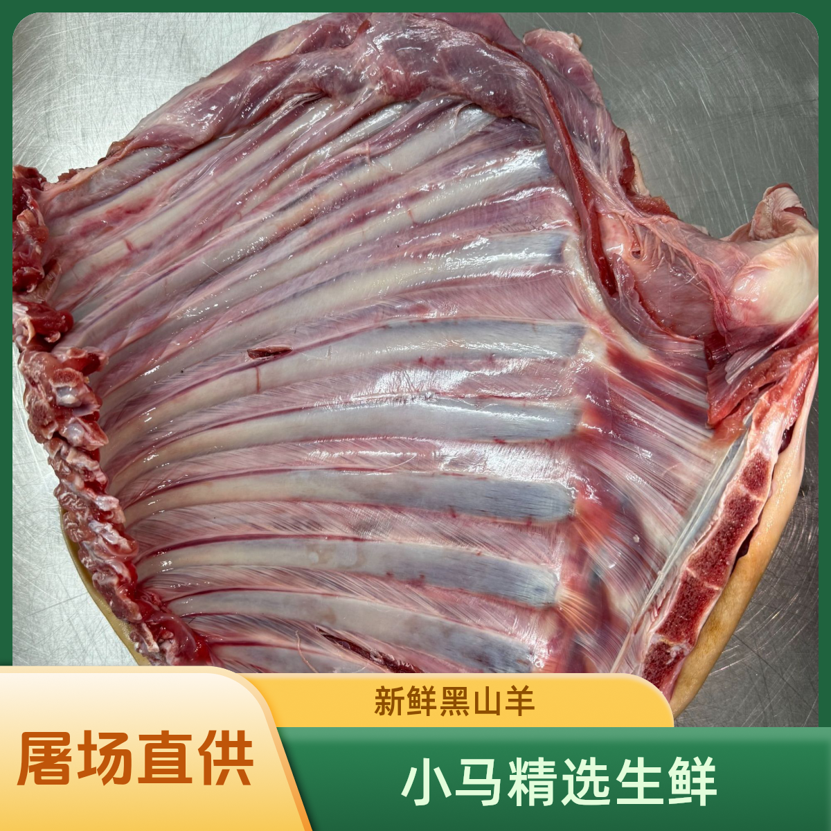 新鲜羊【清汤、焖炖】带皮带脊骨，真空后带少许血水介意勿拍