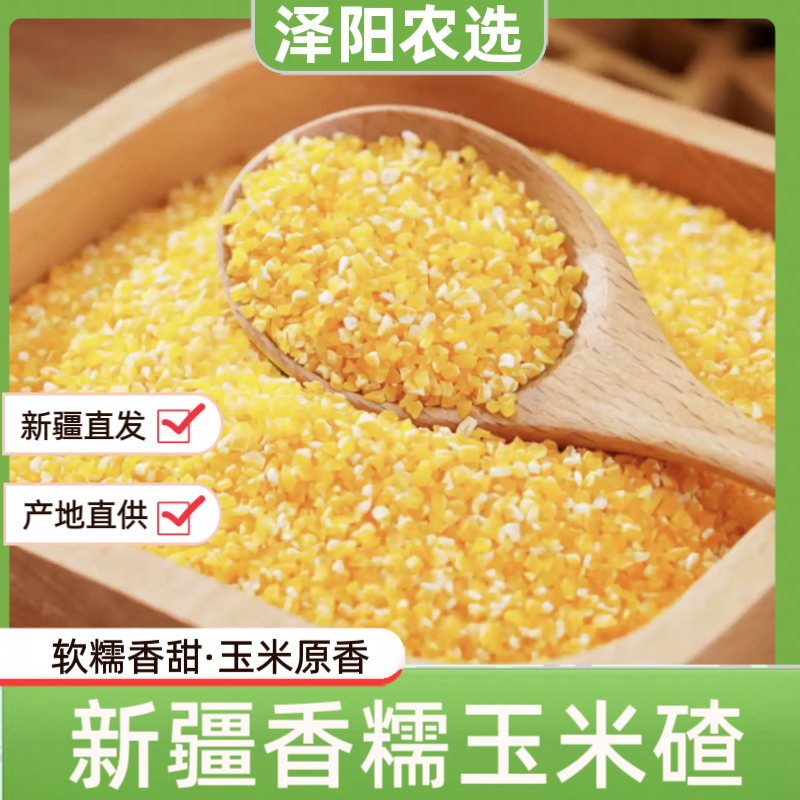 【泽阳农选】精品新疆香糯玉米苞谷碴子玉米糁玉米渣