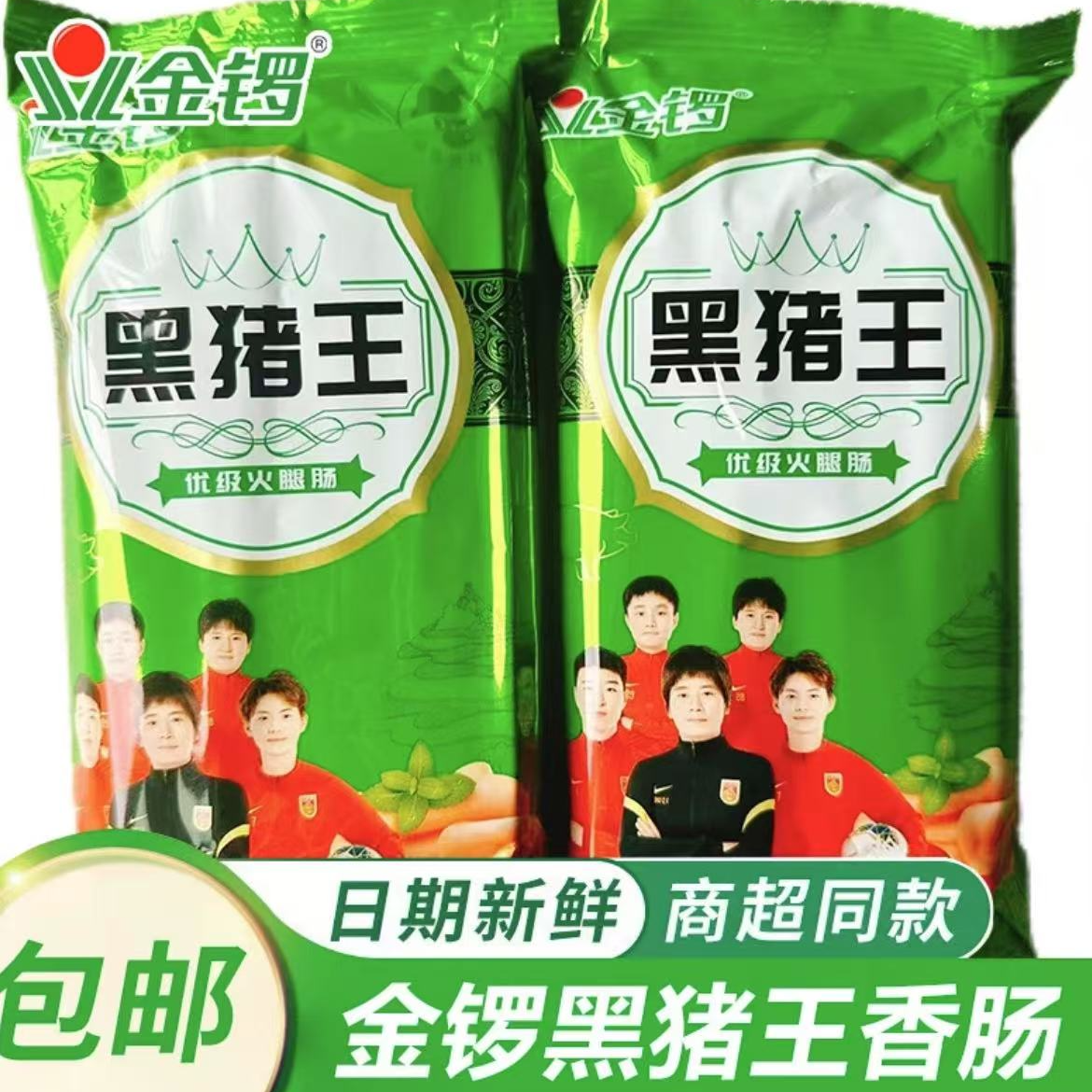 金锣黑猪王   三包 （临期10天）