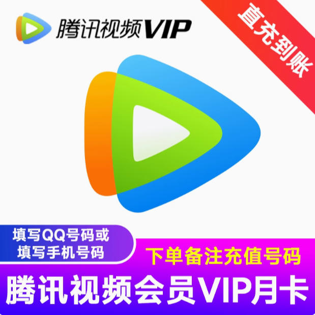 腾讯vip会员一个月直冲腾讯视频vip一日7天周卡月卡季卡腾讯会员