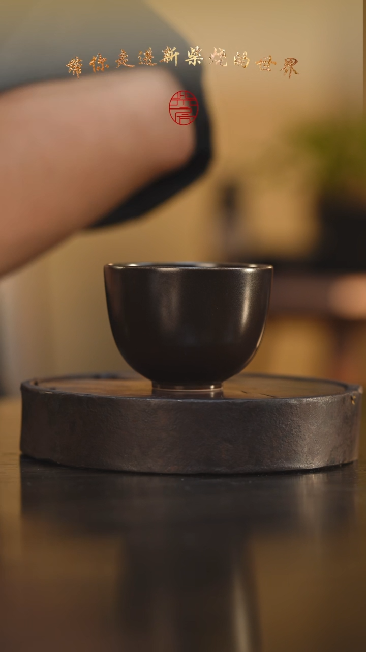95柴房陶瓷柴烧主人杯