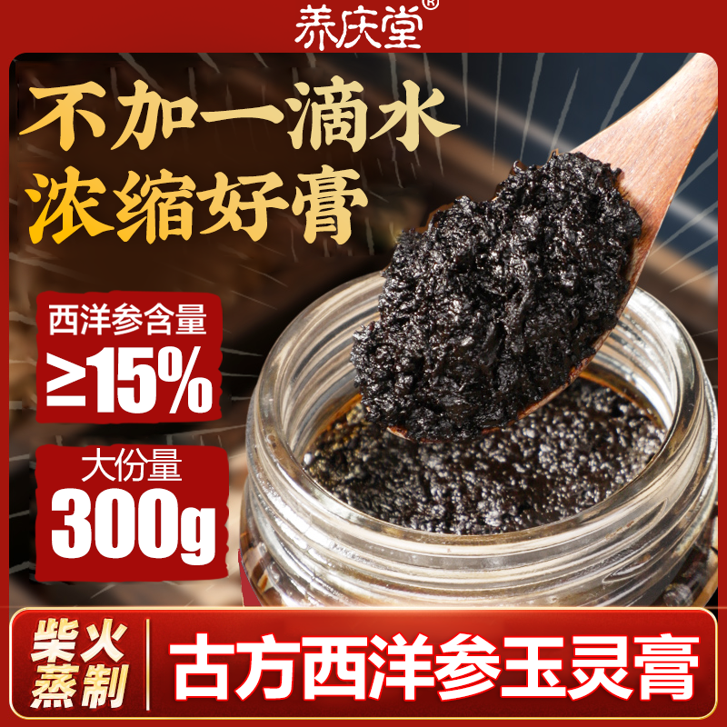 养庆堂西洋参玉灵膏官方正品龙眼肉桂圆冲饮膏方古法蒸制300g/罐