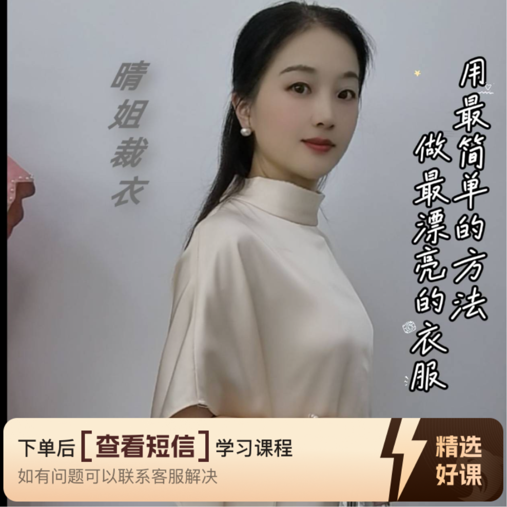 晴姐裁衣时尚打底衫课程（留意短信解锁课程）