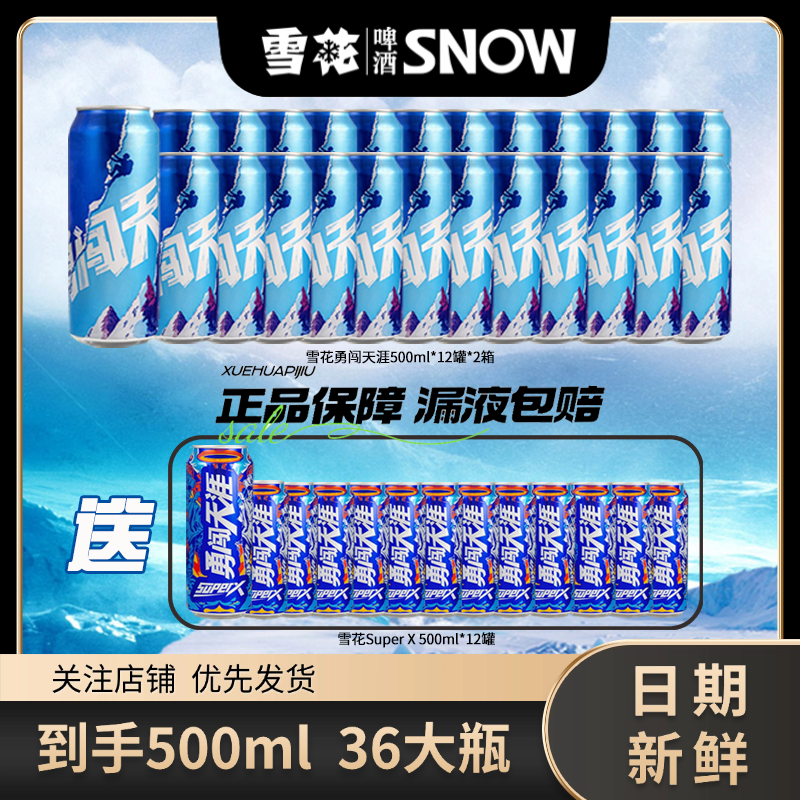 雪花啤酒勇闯经典组合