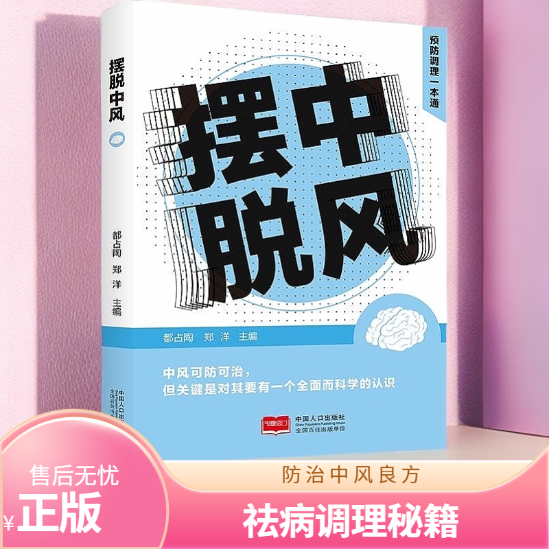 正版  摆脱中风 预防调理一本通