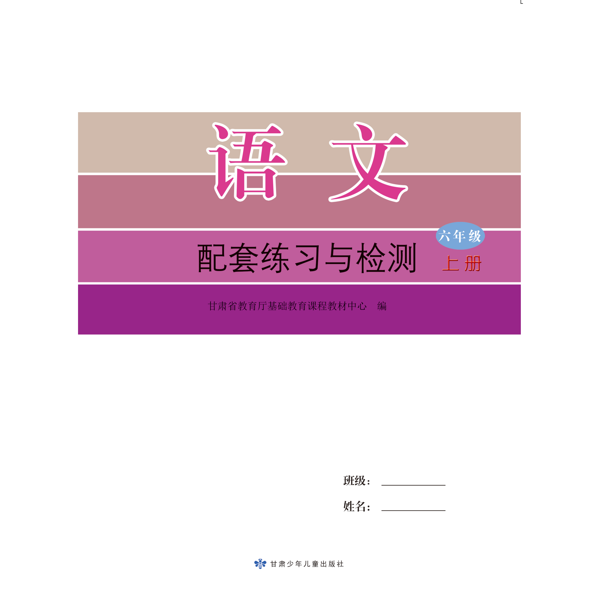 甘肃少年儿童出版社配套练习与检测六年级上册