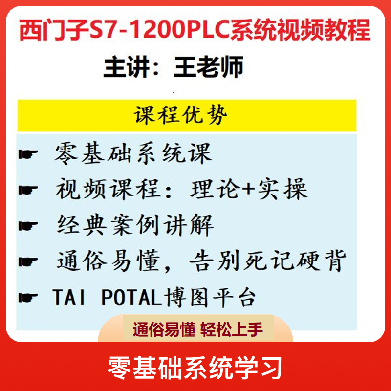 零基础学西门子1200PLC编程系统视频课（点短信链接学习）