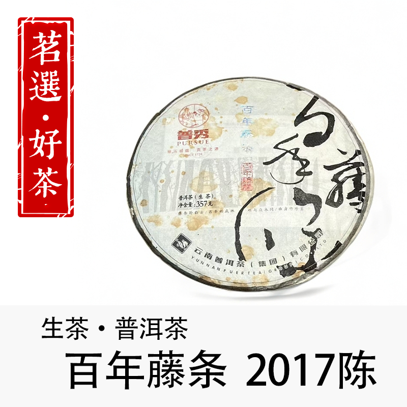 2017年陈  普秀  百年藤条  普洱生茶357g