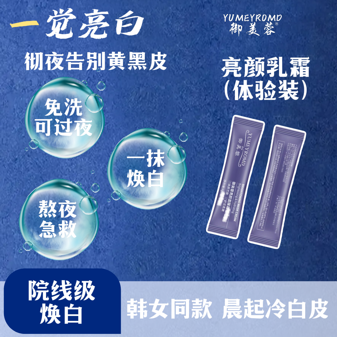 御美蓉亮颜面膜霜焕亮白皙亮肤 3支小样体验装