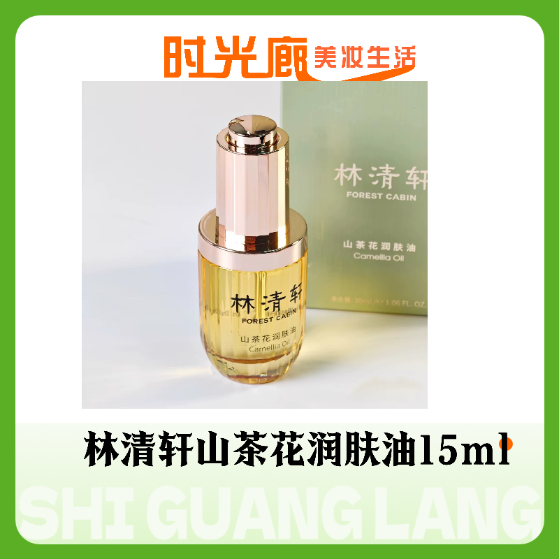 林清轩 · 山茶花抗皱精华油3代30ml·紧致抗皱·正品授权！舒缓修护 · 3.0山茶花精华油15ml 一瓶（28年1月）