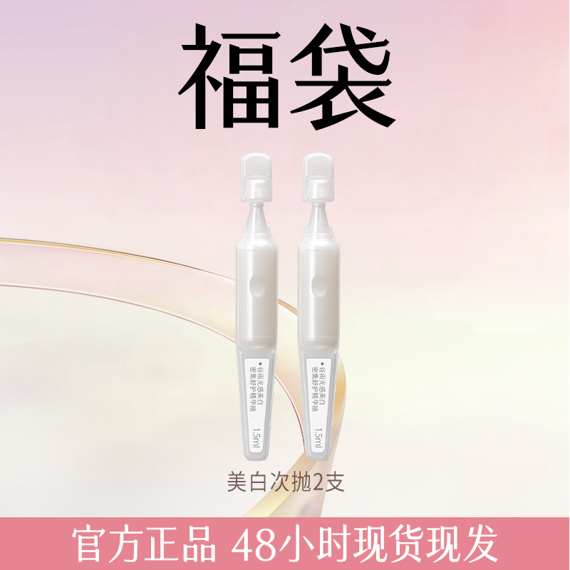【福袋】谷雨次抛美白精华白到发光尝鲜焕白淡斑修护2支装ZB199