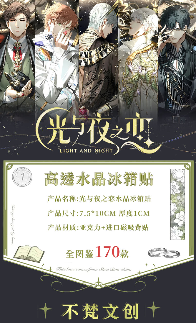 【光与夜之恋】冰箱贴 可换墙/不梵文创亚克力磁吸摆件7.5*10*1cm