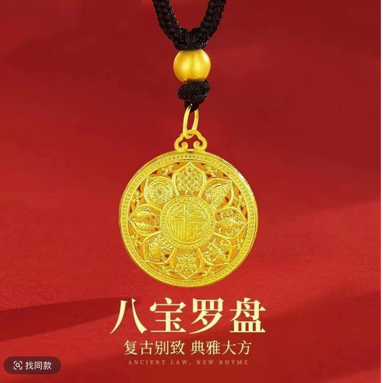 【粉丝专属】八宝罗盘福字6g古法传承吊坠+绳子A1