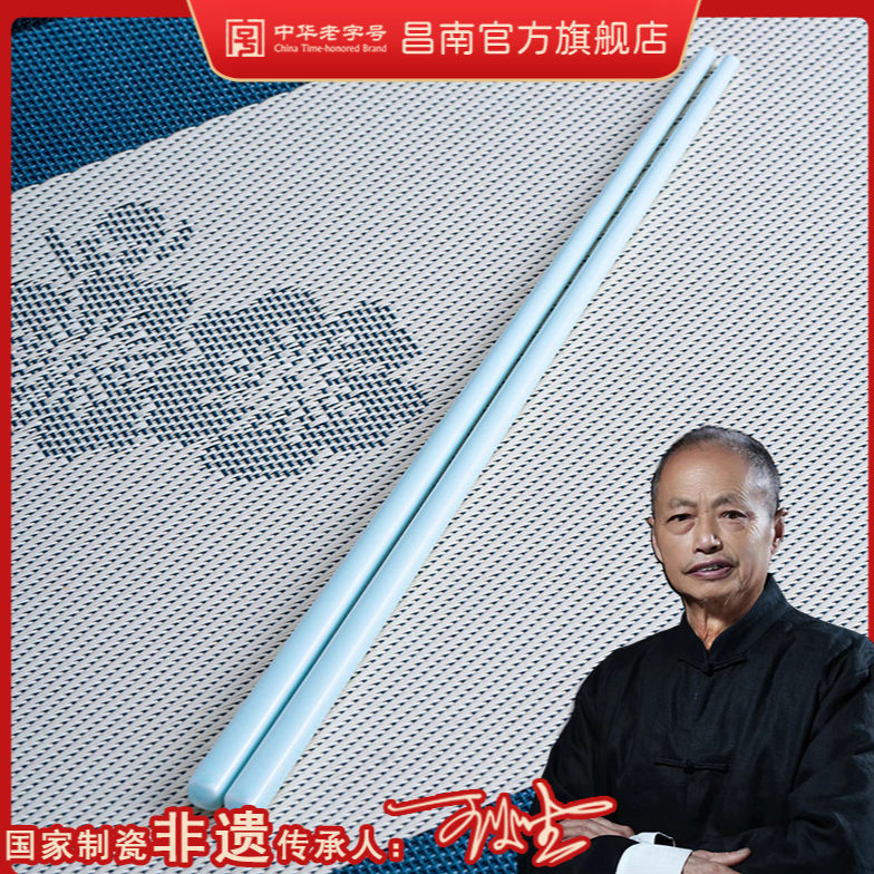 昌南/changnan筷乐生活陶瓷筷子易清洗无漆无蜡防霉耐热 单双装