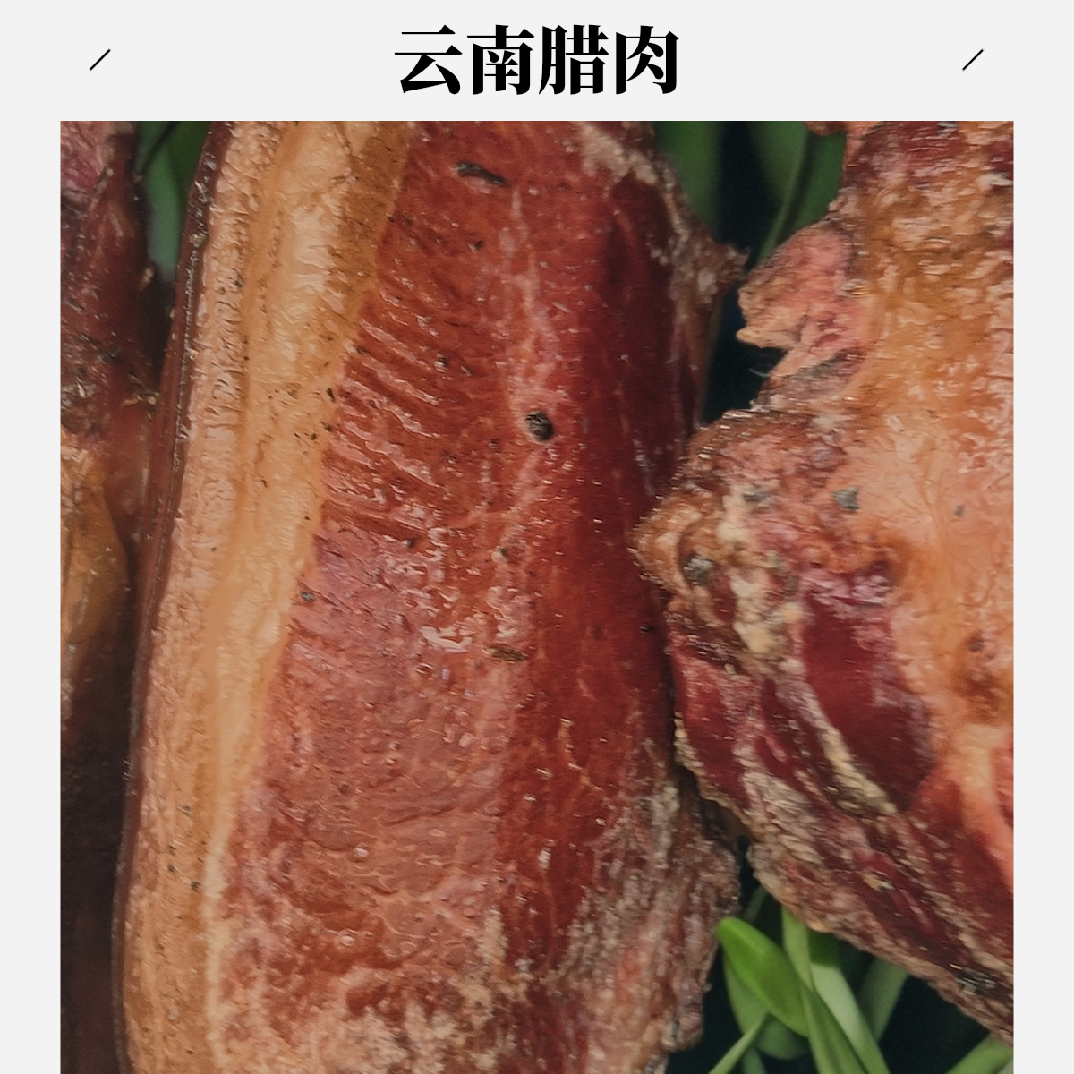 云南镇雄柴火烟熏腊肉