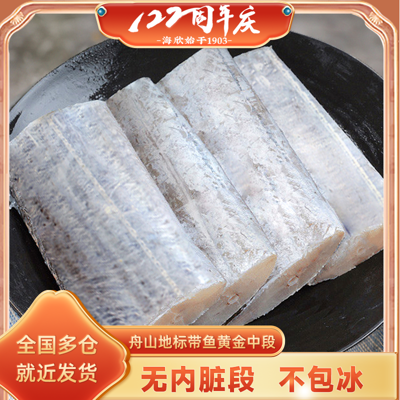 【海欣】舟山带鱼段无鱼腹内脏段400g*5包 尾部最窄宽度2.5cm左右