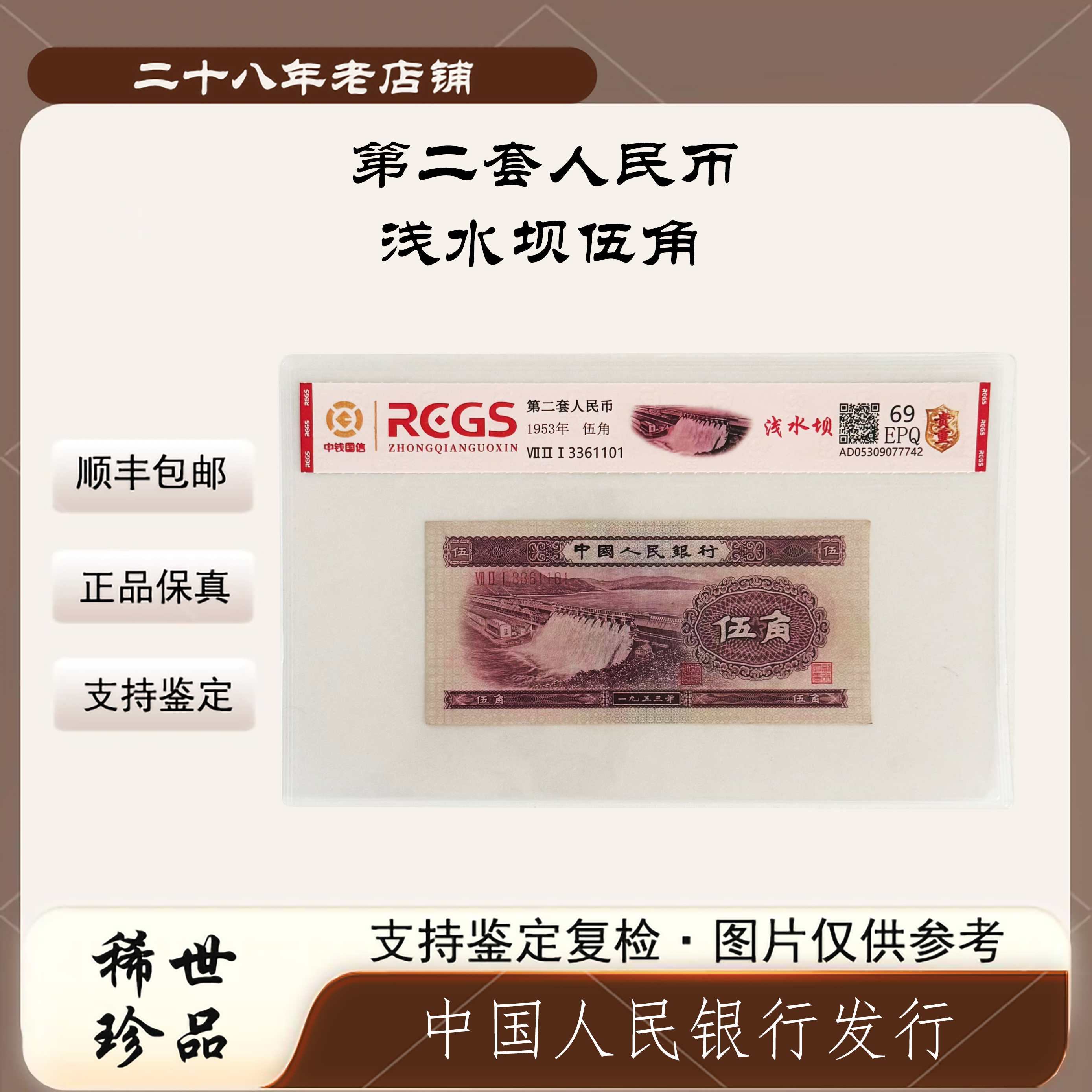 【玖妹专属】第二套人民币 伍角浅水坝（正品保真）随机发货