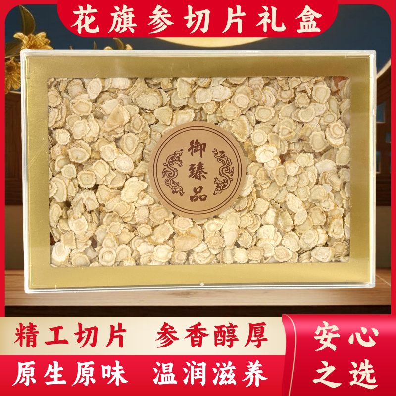 【花旗参切片礼盒装】 正宗长白山 花旗参片切片 泡水泡茶煮汤2