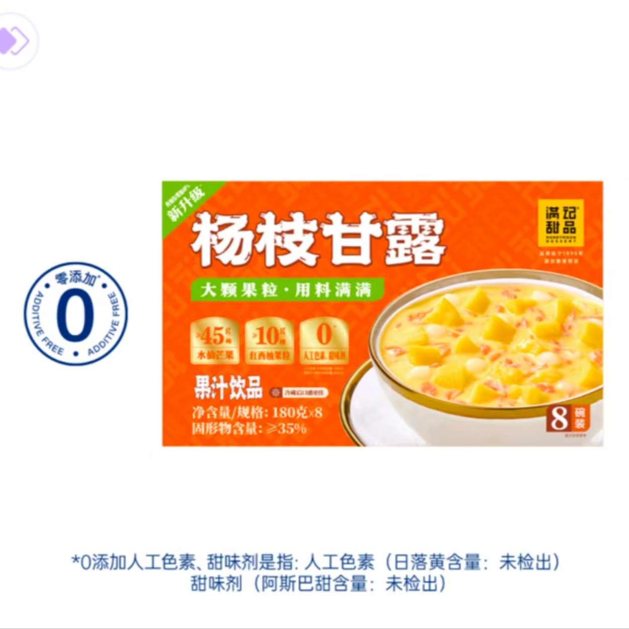 满记甜品美如胶杨枝甘露果汁饮品180g*8
