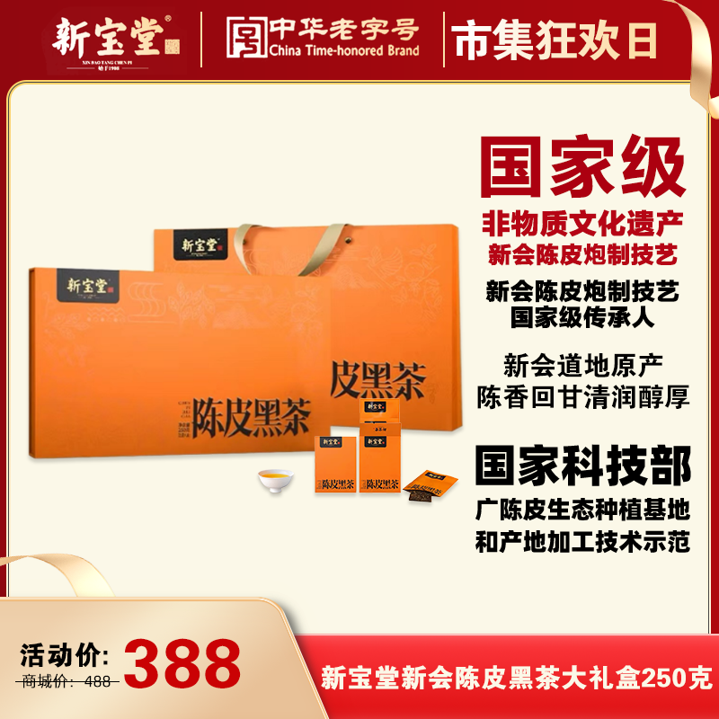 新宝堂陈皮黑茶礼盒250克礼盒装冲泡养生黑茶老字号品质精选制作