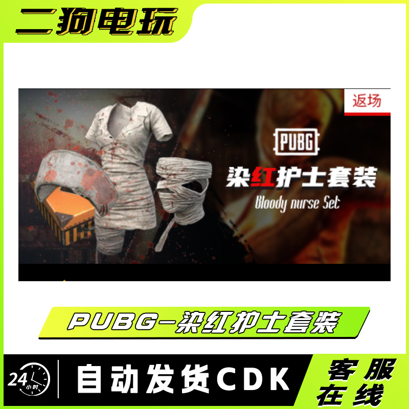 PUBG绝地求生吃鸡万圣节染红护士衣服套装CDK兑换码激活码