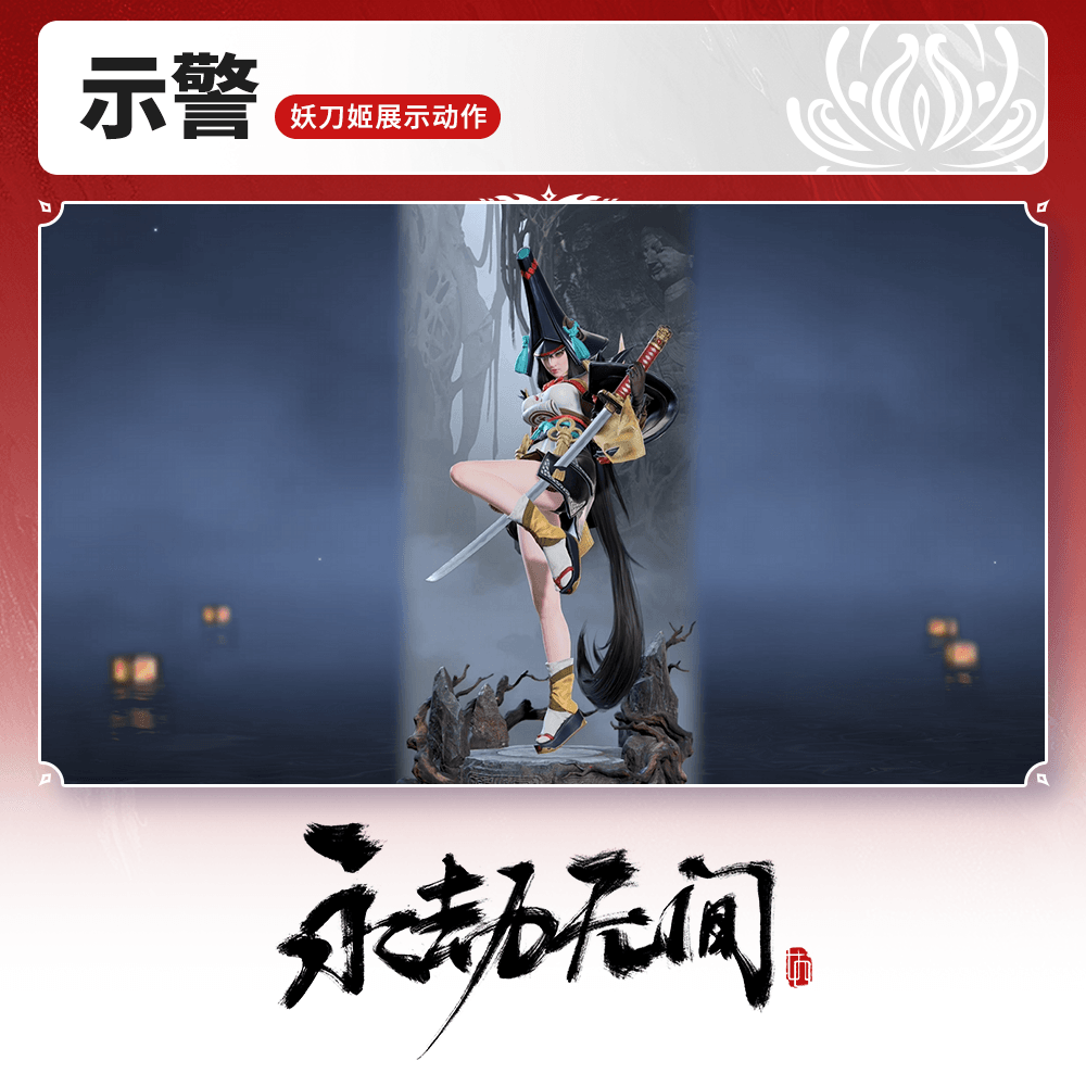 妖刀姬展示动作 示警【永劫无间官方充值】