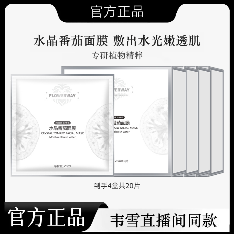 【韦雪甄选】直播间同款水晶番茄焕采面膜保湿补水官方旗舰店正品