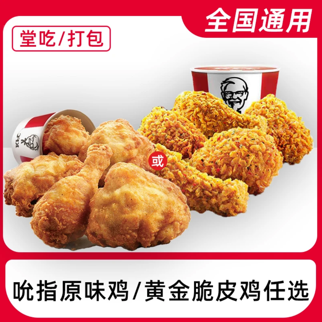 香脆炸鸡腿自选兑换券