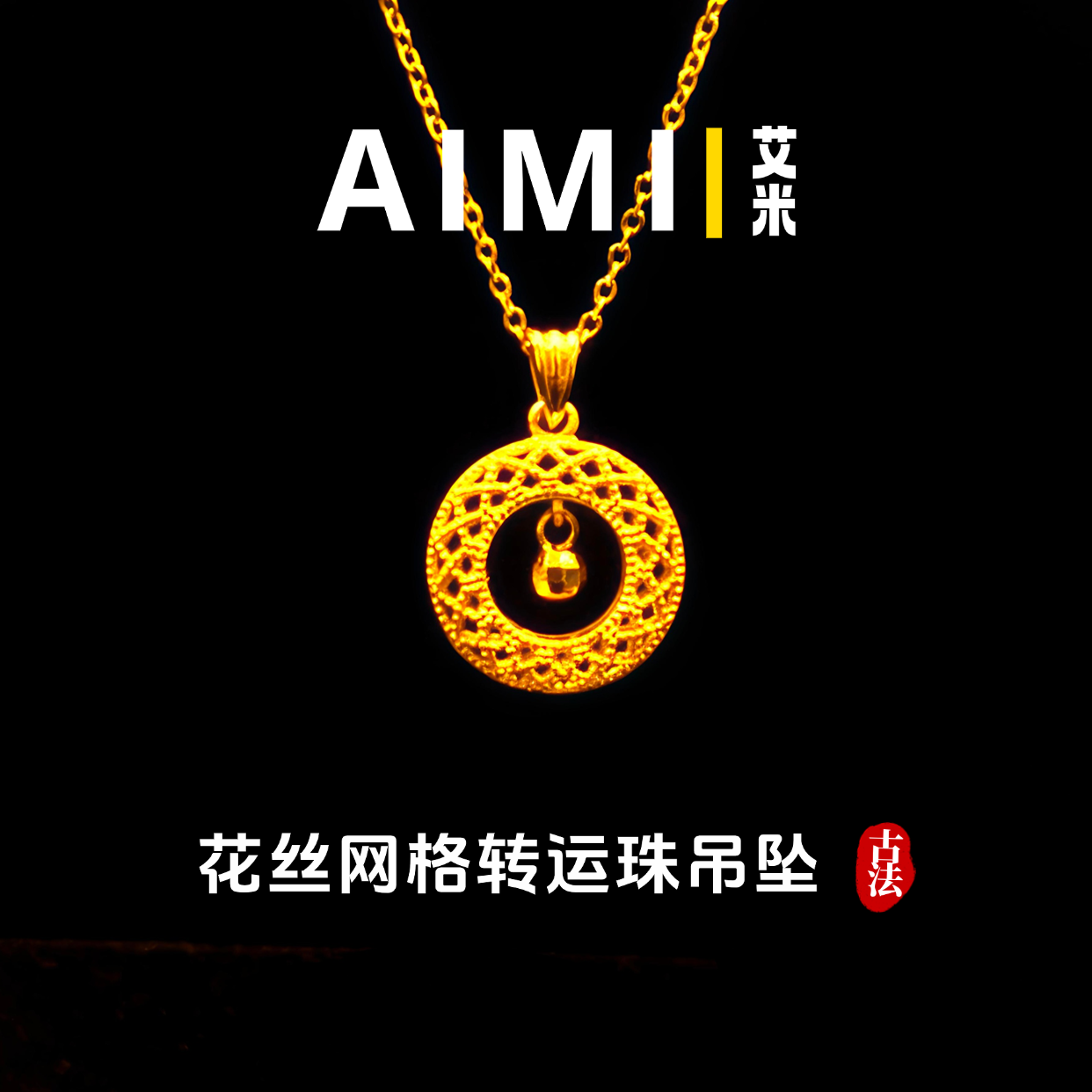 铜合金吊坠 精工高定版花丝网格灵动转运珠镂空吊坠实心里外一色