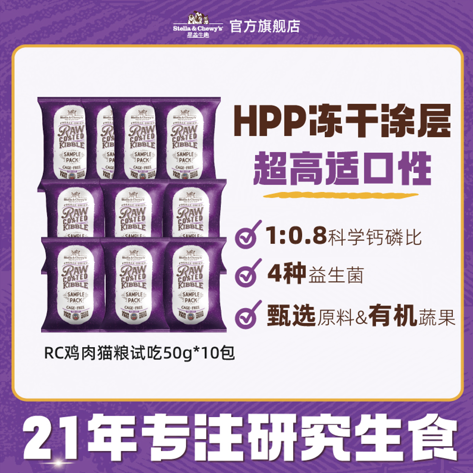 【尝鲜购】SC星益生趣RC鸡肉冻干涂层高蛋白全价猫粮（限1单）