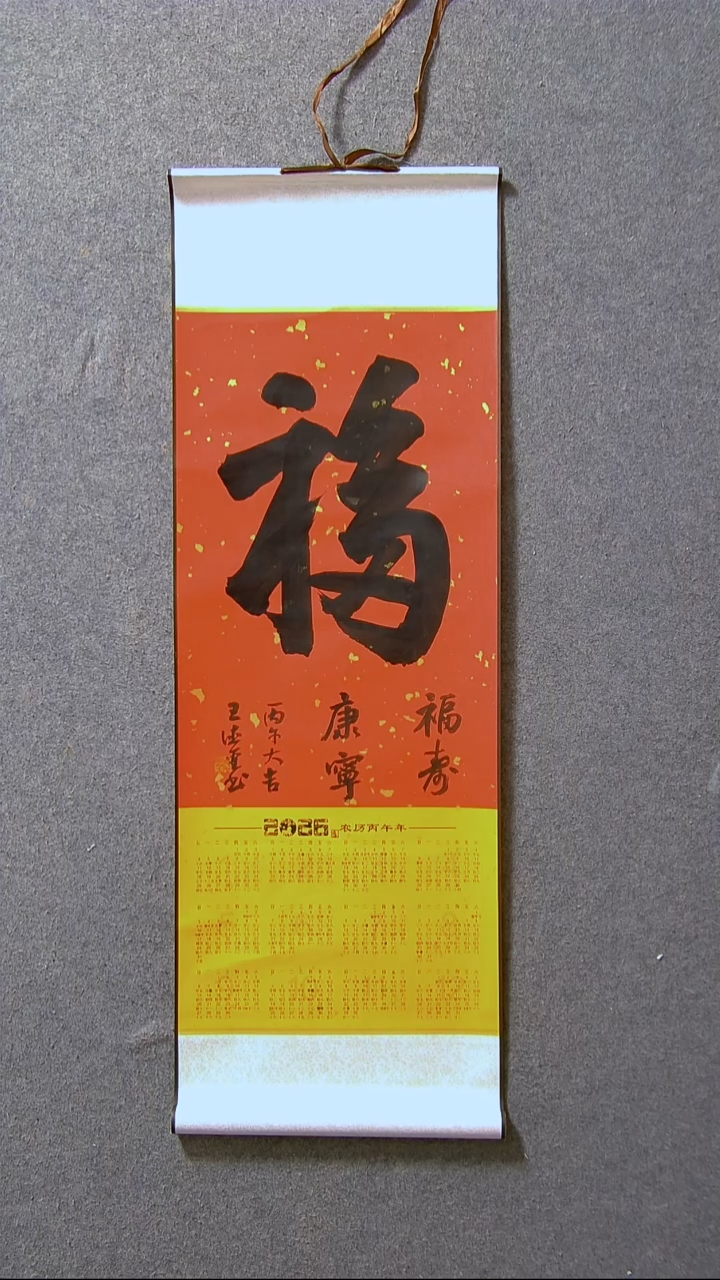 书法王德圣 山东临沂96*33尺寸卷轴福