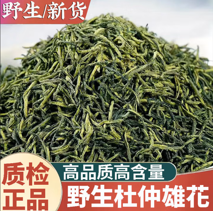 【叶主任推荐】米仓山野生高含量杜仲雄花